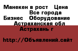 Манекен в рост › Цена ­ 2 000 - Все города Бизнес » Оборудование   . Астраханская обл.,Астрахань г.
